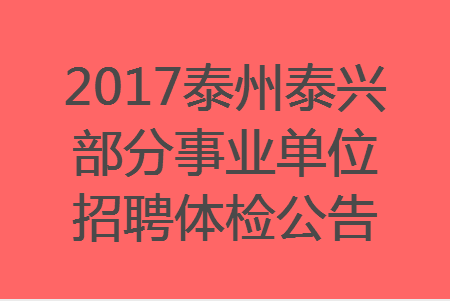 泰兴招聘快讯，抓住机遇，开启你的职业新旅程