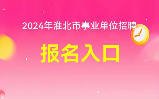 淮北市最新招聘信息大全