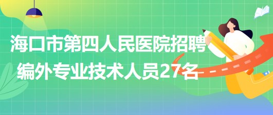 把握机遇，海口最新招聘信息助你开启职业新篇章