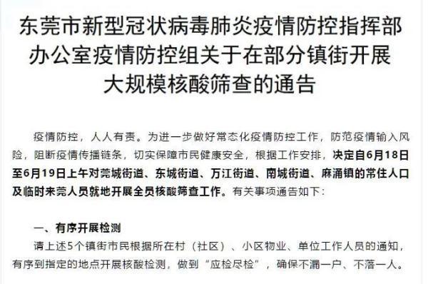 东莞疫情更新，加强防控与市民生活秩序维护