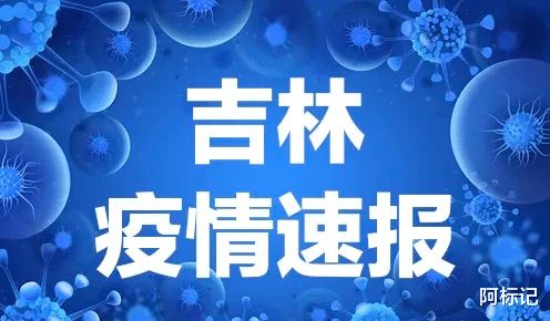 吉林疫情今日动态，最新资讯与防控措施概览