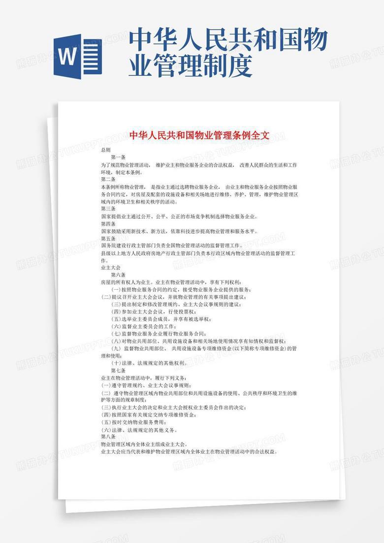 物业管理新篇章，条例解读与实践创新