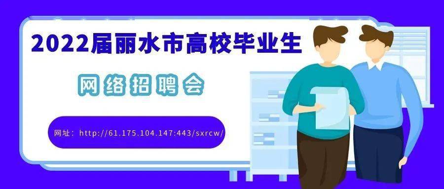 把握机遇，丽水招聘网最新招聘动态与未来展望