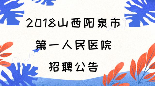 阳泉职业新机遇，最新招聘信息速览