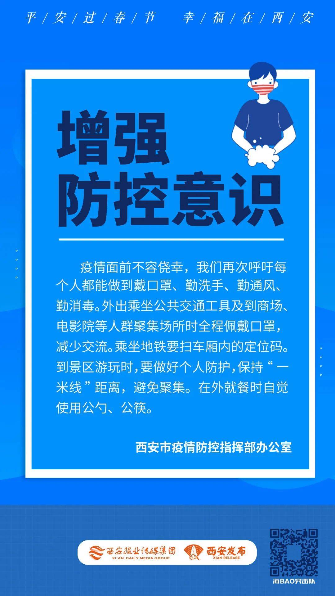 西安精准防控，构筑健康防线