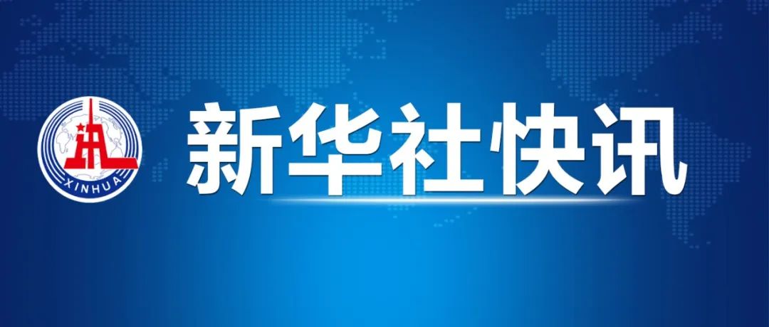 全球科技创新与社会发展，新华网最新视角