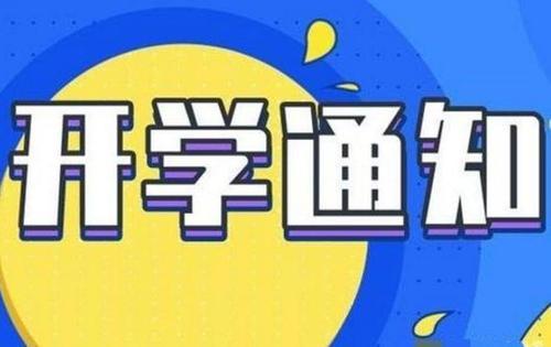 2023年秋季学期开学时间最新资讯汇总