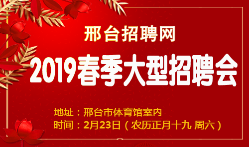 邢台最新招聘信息，把握机遇，迎接挑战