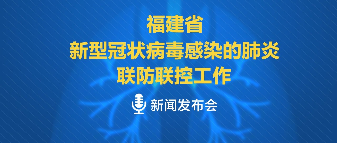 福建疫情追踪，防控更新与经济复苏进程