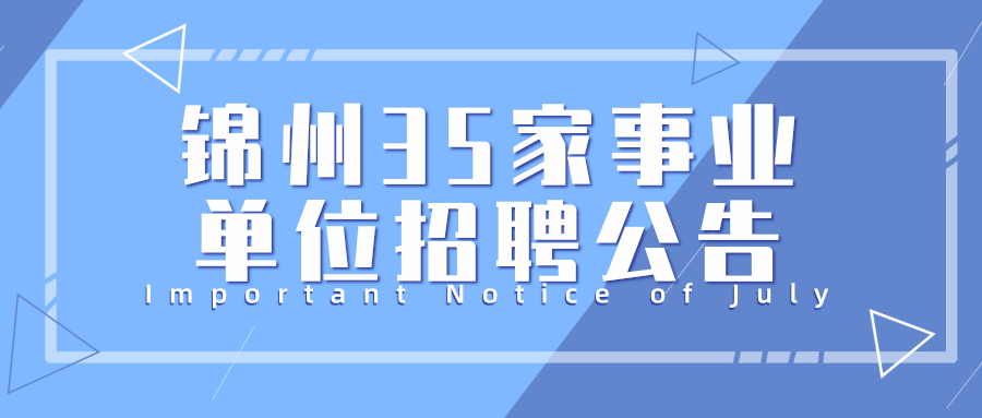 锦州市2023年最新招聘信息大全