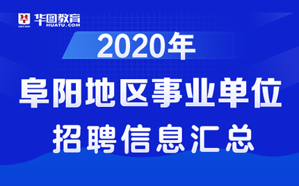 把握机遇，阜阳最新招聘信息汇总，开启您的职业新篇章