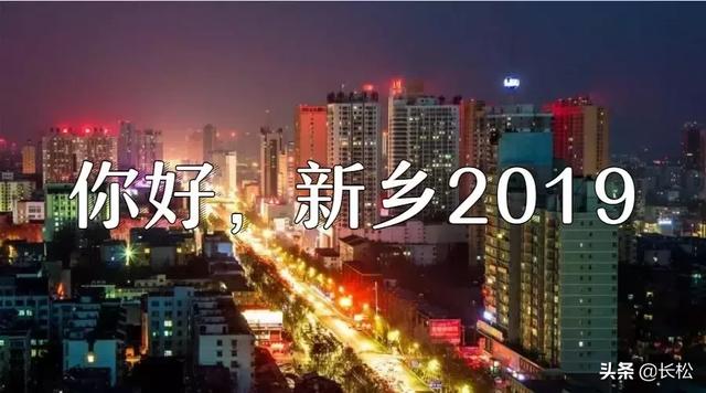 新乡市，城市发展与民生改善的双重进步