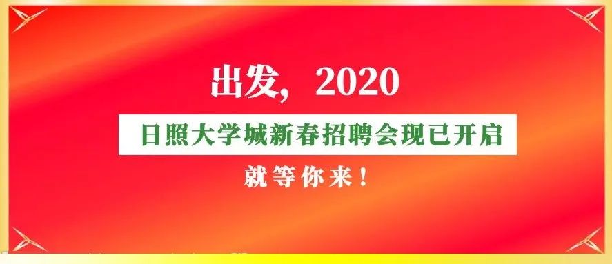 日照职业新机遇，最新招聘信息汇总