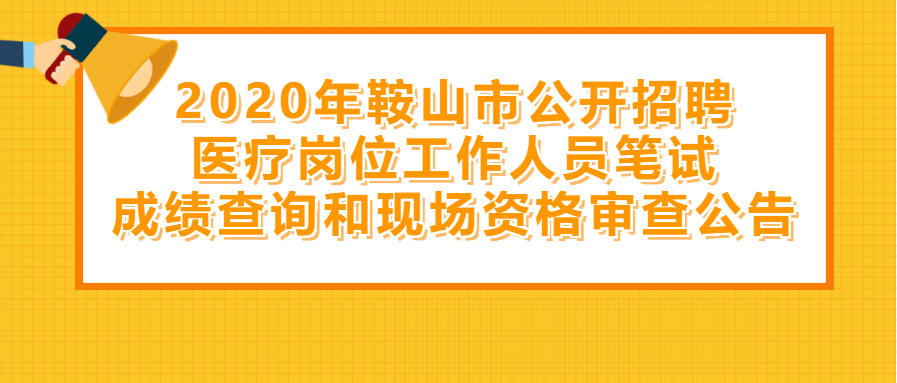 鞍山市最新招聘信息大全